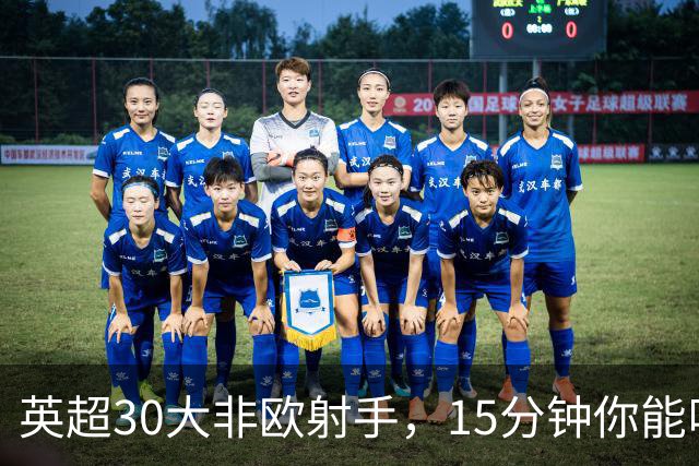 英超30大非欧射手，15分钟你能叫出几个名字？