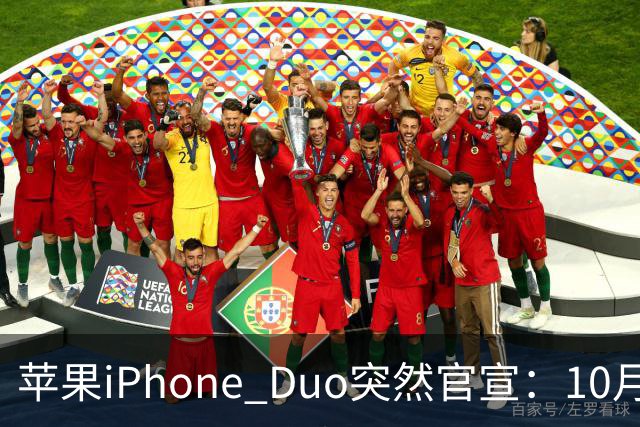 苹果iPhone Duo突然官宣：10月12日，提前开放预购！