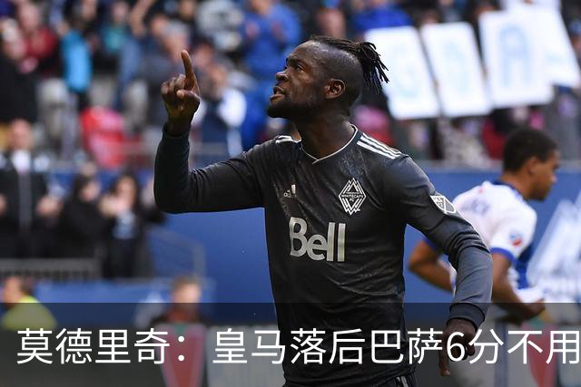 莫德里奇：皇马落后巴萨6分不用慌，球队可以扭转局面