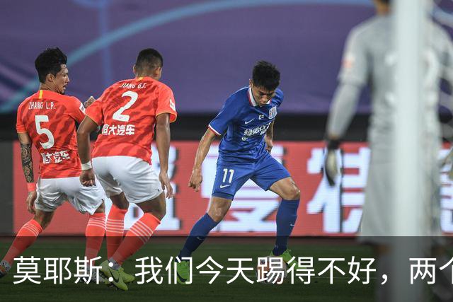 莫耶斯：我们今天踢得不好，两个丢球也有些不走运