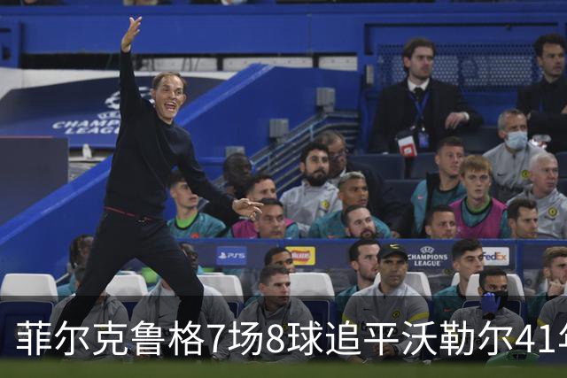 菲尔克鲁格7场8球追平沃勒尔41年纪录