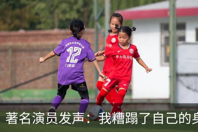 著名演员发声：我糟蹋了自己的身体