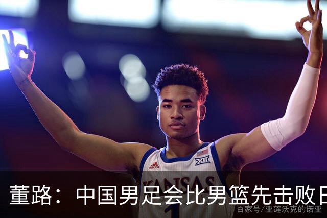 董路：中国男足会比男篮先击败日本！名记：我选男篮 前提郭士强下课