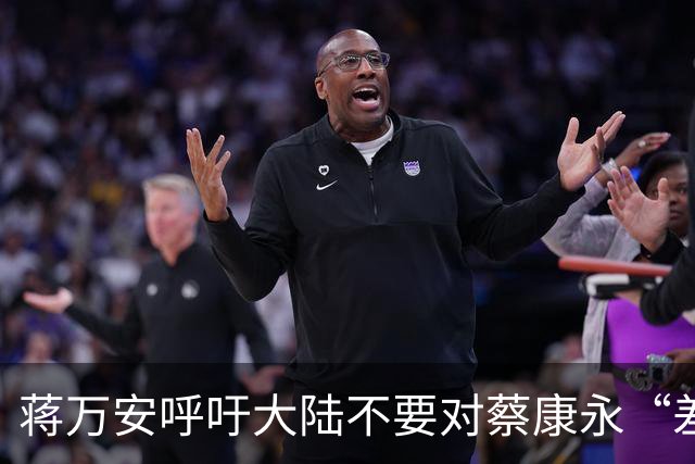 蒋万安呼吁大陆不要对蔡康永“差别待遇”，他以什么资格呼吁？