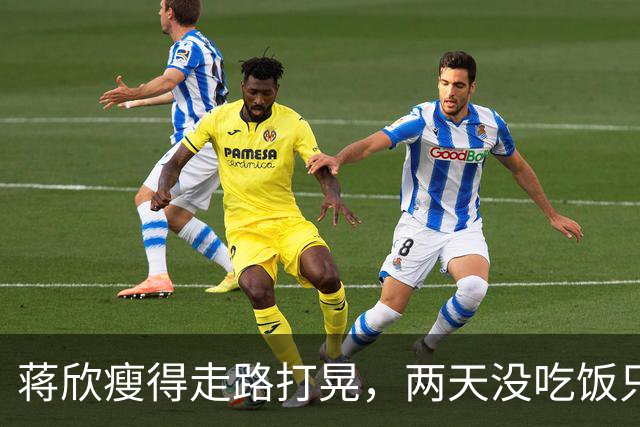 蒋欣瘦得走路打晃，两天没吃饭只为红毯亮相，这哪是减肥是还债