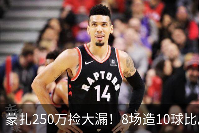 蒙扎250万捡大漏！8场造10球比肩传奇，意甲突然炸出的现象级锋霸