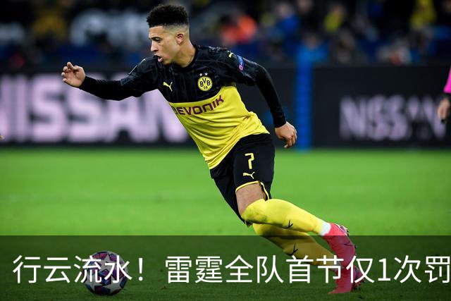 行云流水！雷霆全队首节仅1次罚球 来自希姆斯恶犯