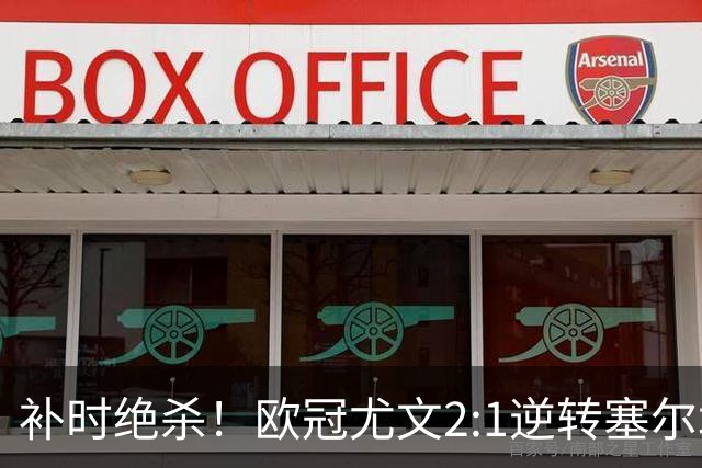 补时绝杀！欧冠尤文2:1逆转塞尔塔，一战打出三大不争事实！
