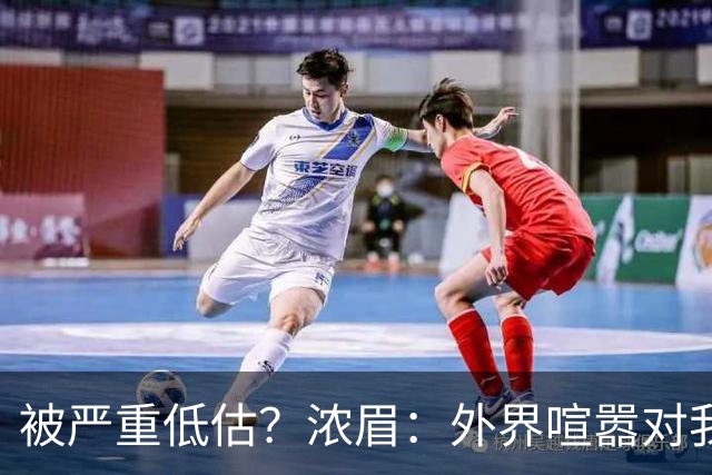 被严重低估？浓眉：外界喧嚣对我不重要 首秀没什么特别就是打球