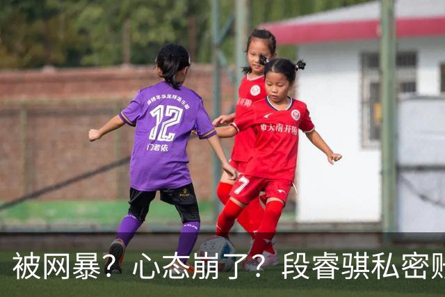 被网暴？心态崩了？段睿骐私密账号+解散粉丝群，多给小将宽容吧