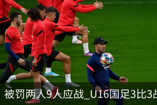被罚两人9人应战 U16国足3比3战平巴林