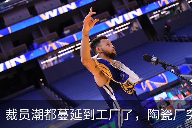 裁员潮都蔓延到工厂了，陶瓷厂突然宣布大批量裁员入职3年以下的员工！