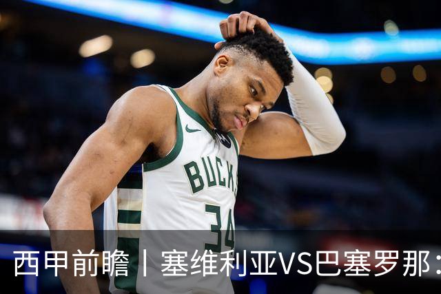 西甲前瞻丨塞维利亚VS巴塞罗那：后防大腿伤了，巴萨放走一人后悔否