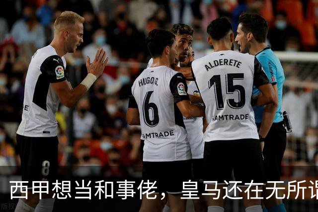 西甲想当和事佬，皇马还在无所谓，傲慢的皇马还要装多久鸵鸟