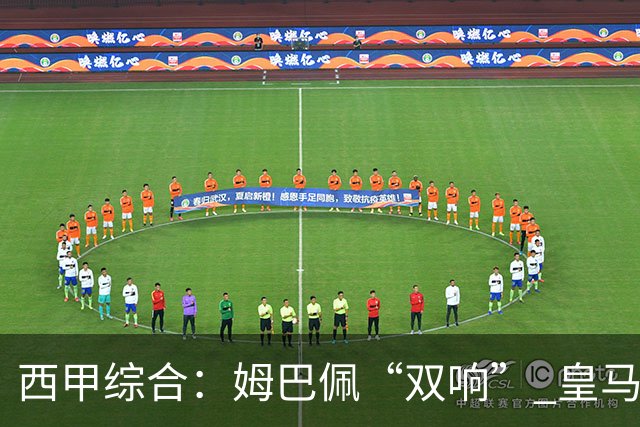 西甲综合：姆巴佩“双响” 皇马大胜塞维利亚重返积分榜前三