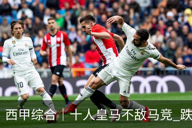 西甲综合｜十人皇马不敌马竞 跌出积分榜前三