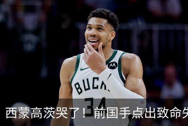 西蒙高茨哭了！前国手点出致命失误，赛后和梁靖崑拥抱尽显友谊