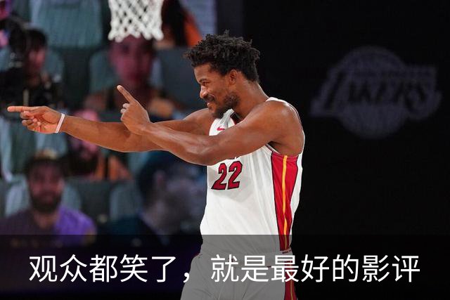 观众都笑了，就是最好的影评