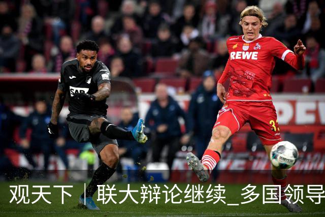 观天下｜联大辩论继续 多国领导人呼吁捍卫多边主义