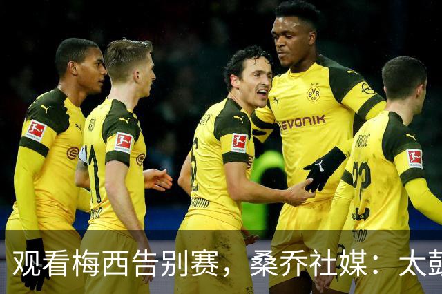观看梅西告别赛，桑乔社媒：太鼓舞人心了！🙏🐐谢谢你！