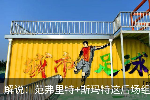 解说：范弗里特+斯玛特这后场组合，传控和防守都非常稳定