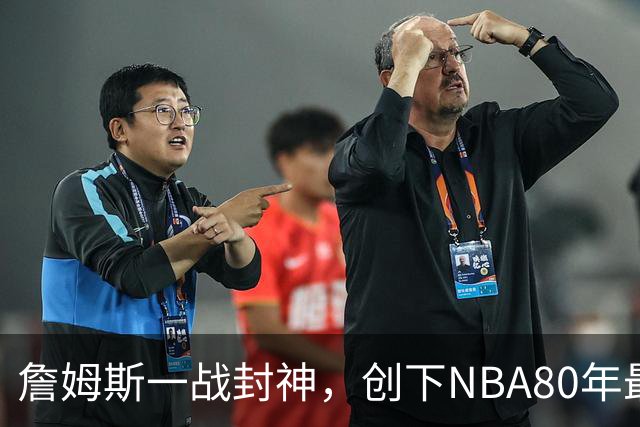 詹姆斯一战封神，创下NBA80年最新纪录，太不可思议了！