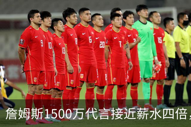詹姆斯1500万代言接近薪水四倍，NBA名记警告工资帽漏洞
