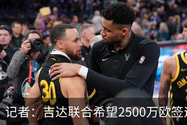 记者：吉达联合希望2500万欧签迪亚斯，球员不想离队