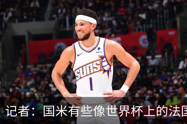 记者：国米有些像世界杯上的法国队，有时比赛踢半小时就够了