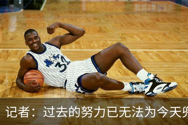 记者：过去的努力已无法为今天兜底 有些东西到了非破不可的时候