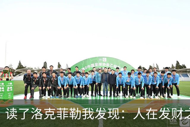 读了洛克菲勒我发现：人在发财之前，一定要舍弃这3样东西