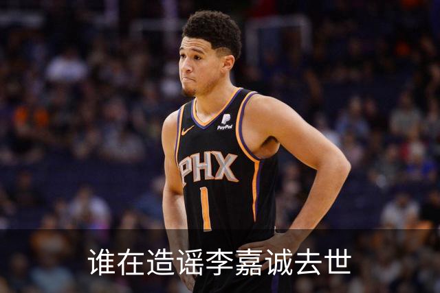 谁在造谣李嘉诚去世