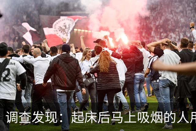 调查发现：起床后马上吸烟的人用不了多久，身体会有4个改变
