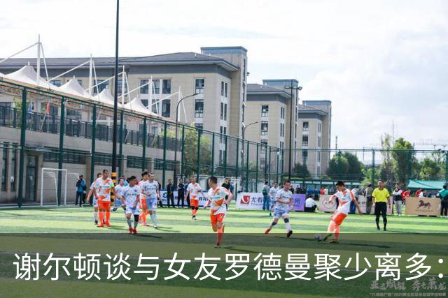 谢尔顿谈与女友罗德曼聚少离多：休息日太累，什么都做不了