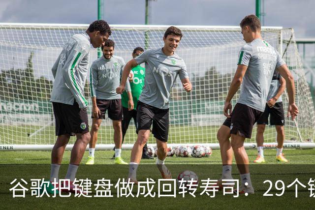 谷歌把键盘做成回转寿司：29个键在传送带上跑，打字得等键过来