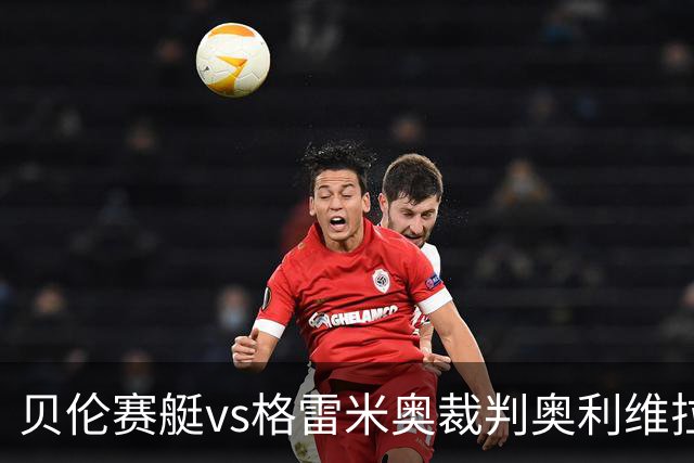 贝伦赛艇vs格雷米奥裁判奥利维拉-达维数据：近20场8红124黄0点