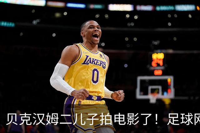 贝克汉姆二儿子拍电影了！足球网球都不行，进军影坛和男人谈恋爱