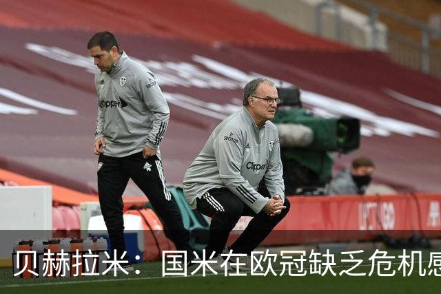 贝赫拉米：国米在欧冠缺乏危机感，总以为能像在意甲一样赢球