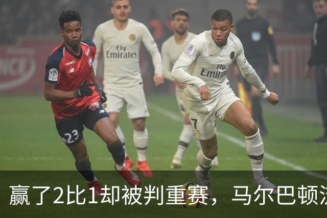 赢了2比1却被判重赛，马尔巴顿流浪者足总杯资格赛须重踢