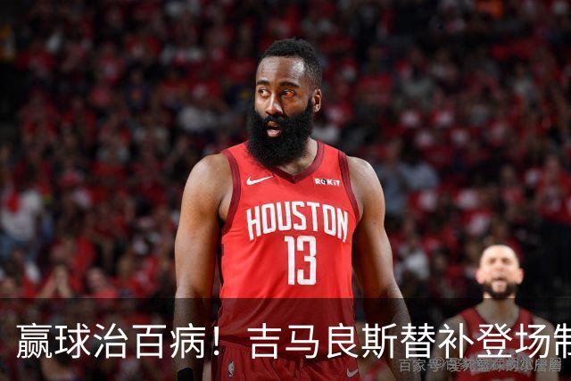 赢球治百病！吉马良斯替补登场制胜，卫冕冠军找回赢家心态