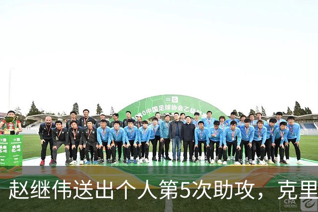 赵继伟送出个人第5次助攻，克里斯上篮打进砍下14分