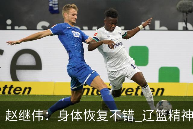 赵继伟：身体恢复不错 辽篮精神面貌和打法会有变化