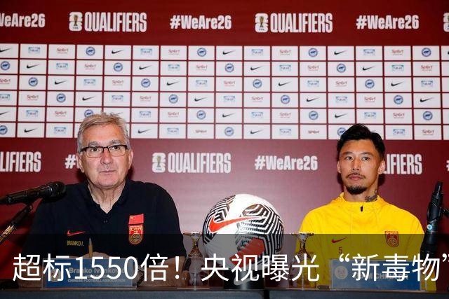 超标1550倍！央视曝光“新毒物”，严重可致癌，很多人天天都在用