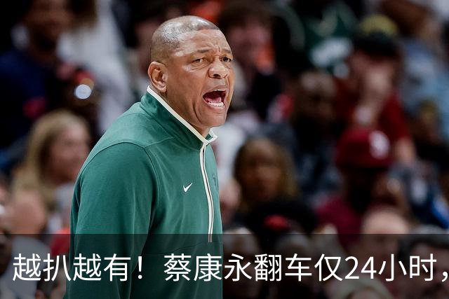 越扒越有！蔡康永翻车仅24小时，就跑路日本？难怪黄渤犀利回怼