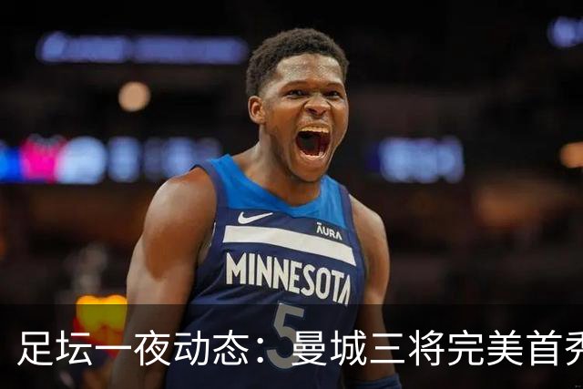 足坛一夜动态：曼城三将完美首秀造5-0惨案，尤文5球大捷走出阴霾