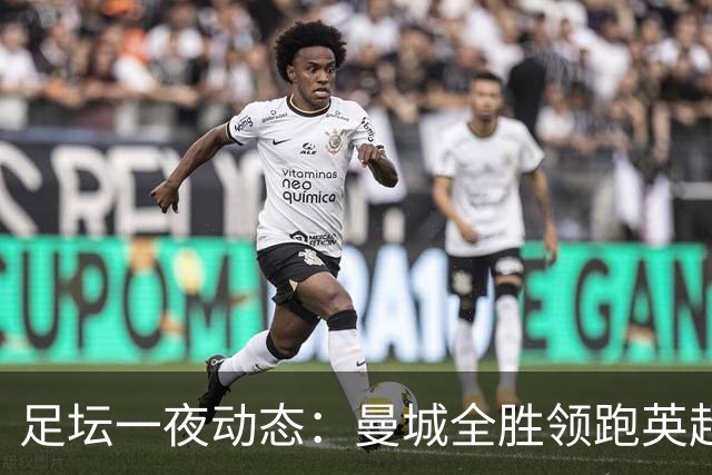 足坛一夜动态：曼城全胜领跑英超，皇马1-2不敌马竞，曼联绝平弱旅