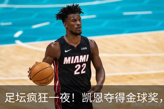 足坛疯狂一夜！凯恩夺得金球奖，大巴黎豪取8连胜，本菲卡逆转险胜