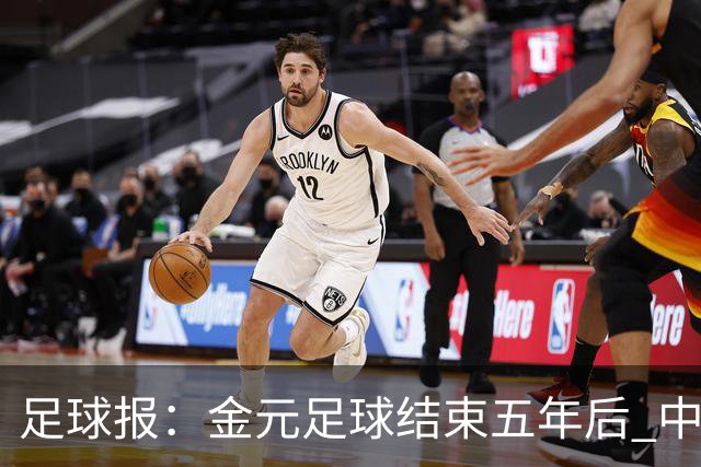 足球报：金元足球结束五年后 中超总身价止跌企稳
