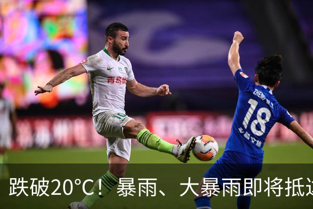 跌破20℃！暴雨、大暴雨即将抵达福建！