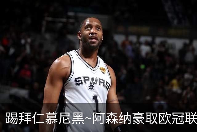 踢拜仁慕尼黑~阿森纳豪取欧冠联赛阶段14连胜，下轮做客安联